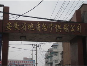 安徽省地質物資供銷社的物資供銷體系與職能綜述